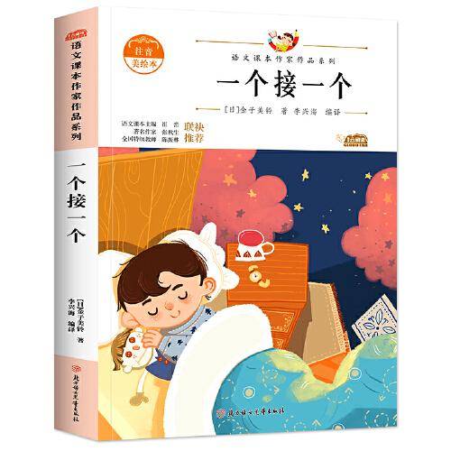 一个接一个 中小学生读语文课本作家作品课外阅书文学经典