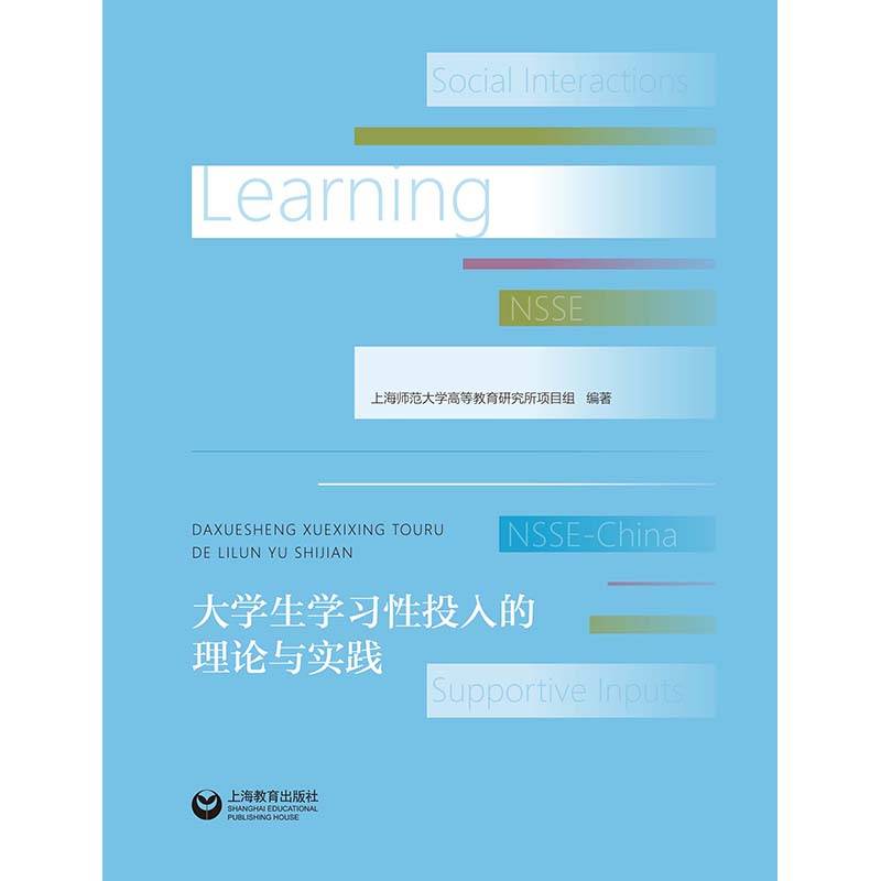 大学生学习性投入的理论与实践 (【】)