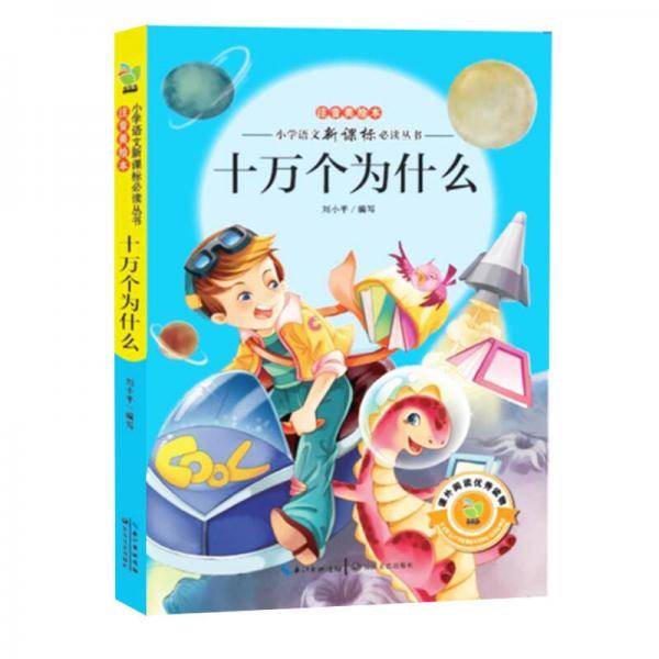 十万个为什么（小学语文新课标必读丛书注音美绘本）
