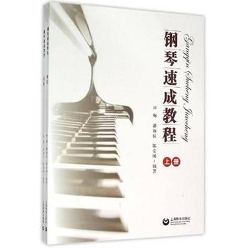 钢琴速成教程（上册、下册）