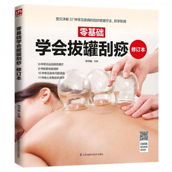 零基础学会拔罐刮痧