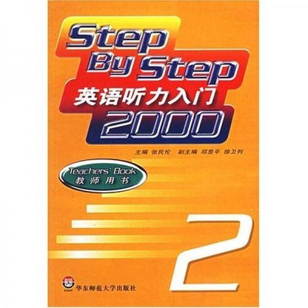 英语听力入门2000