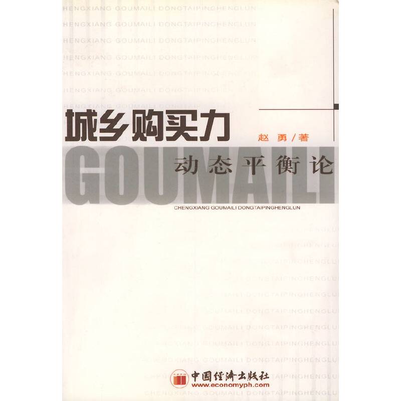 城乡购买力动态平衡论