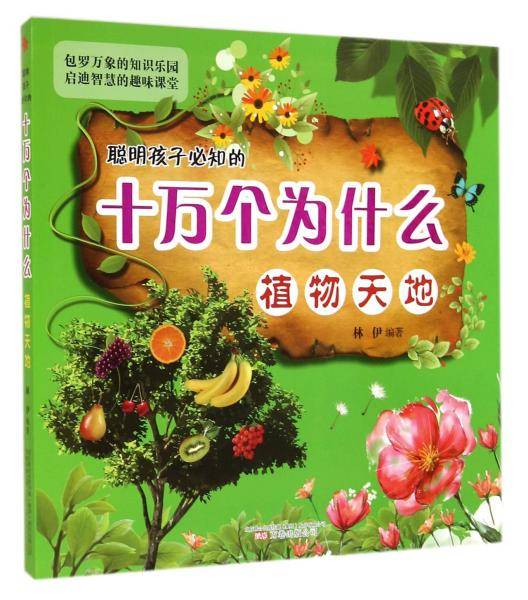 聪明孩子必知的十万个为什么：植物天地