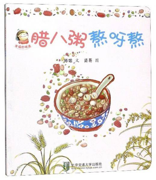 腊八粥熬呀熬/幸福的味道