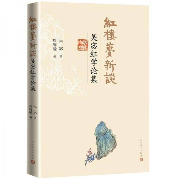 红楼梦新谈