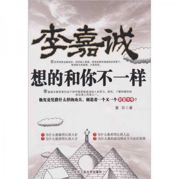 李嘉诚想的和你不一样