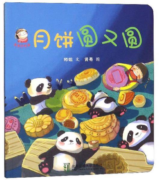 月饼圆又圆/幸福的味道