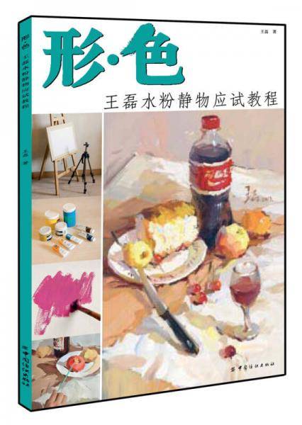 形・色：王磊水粉静物应试教程