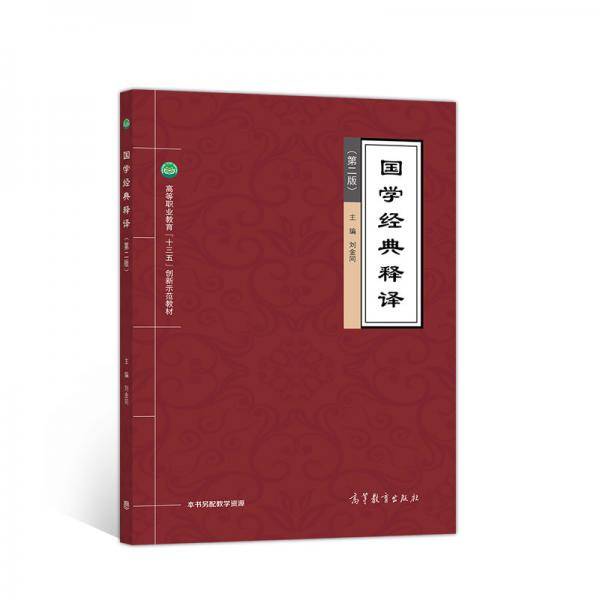 国学经典释译（第二版）