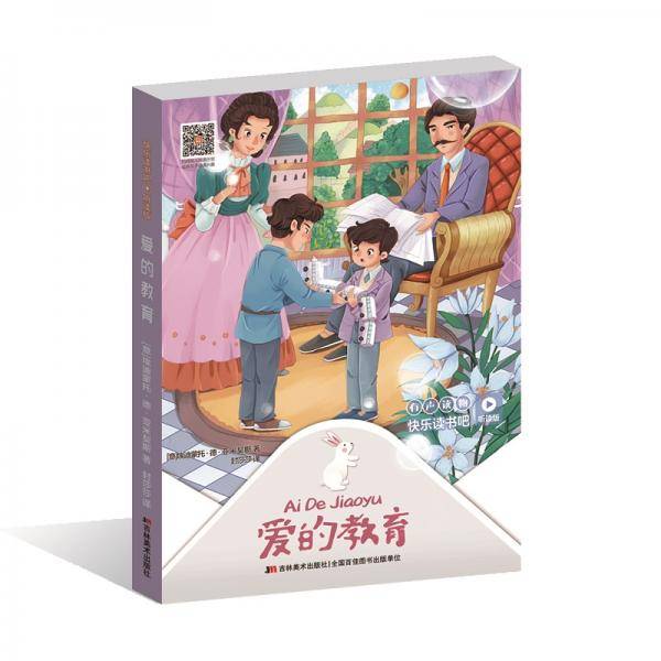 快乐读书吧（听读版）：爱的教育