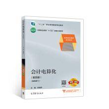 会计电算化（第四版）（畅捷通T3)