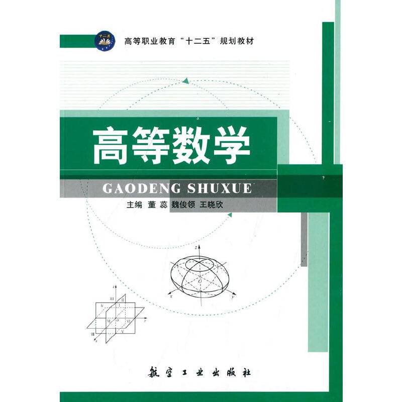 高等数学/高等职业教育“十二五”规划教材