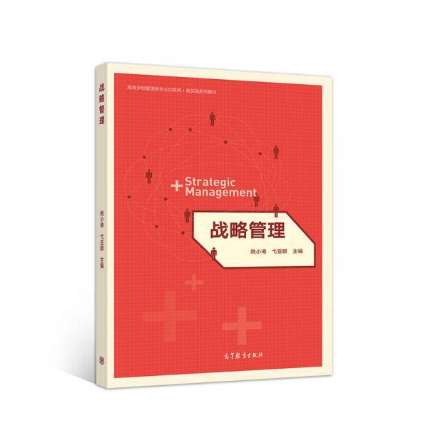 战略管理