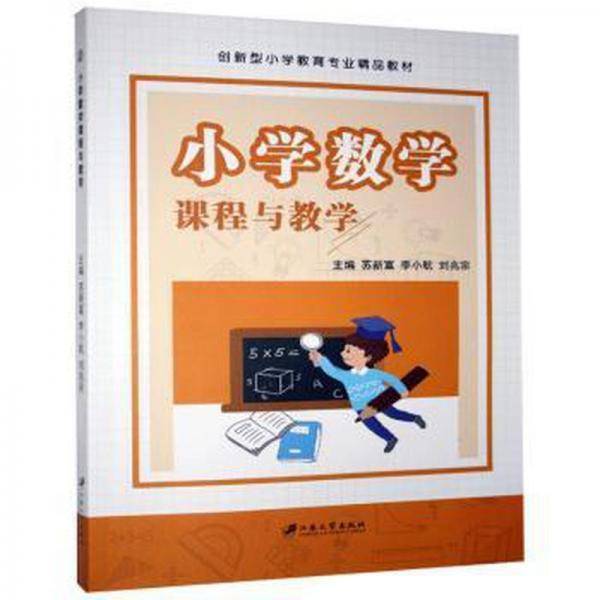 小学数学课程与教学9787568414524
