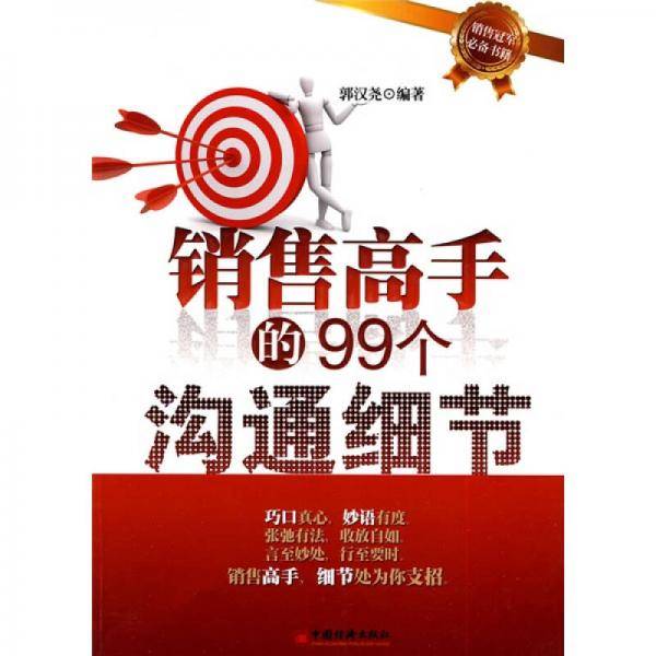 销售高手的99个沟通细节