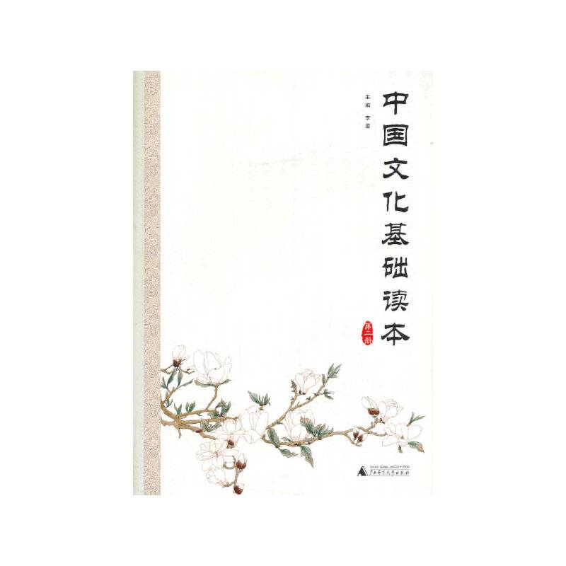 中国文化基础读本 第二册