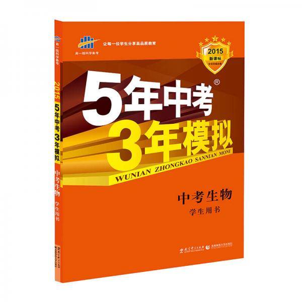 五三 中考生物 5年中考3年模拟 学生用书 2019中考总复习专项突破（全国版）曲一线科学备考