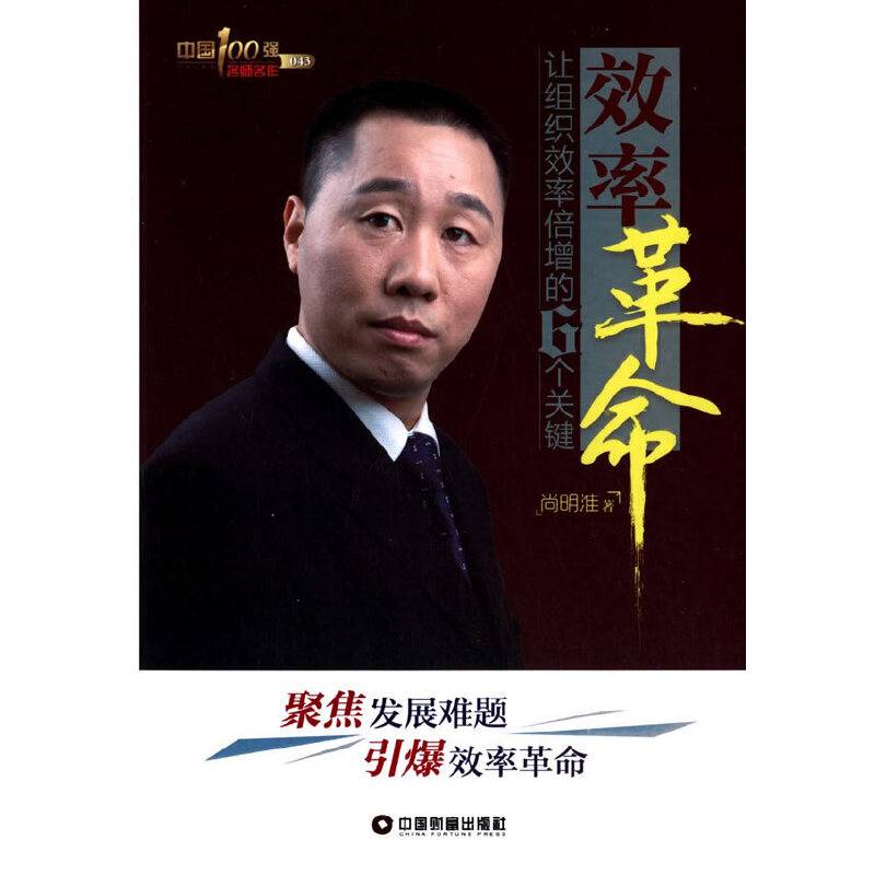 效率革命：让组织效率倍增的6个关键词