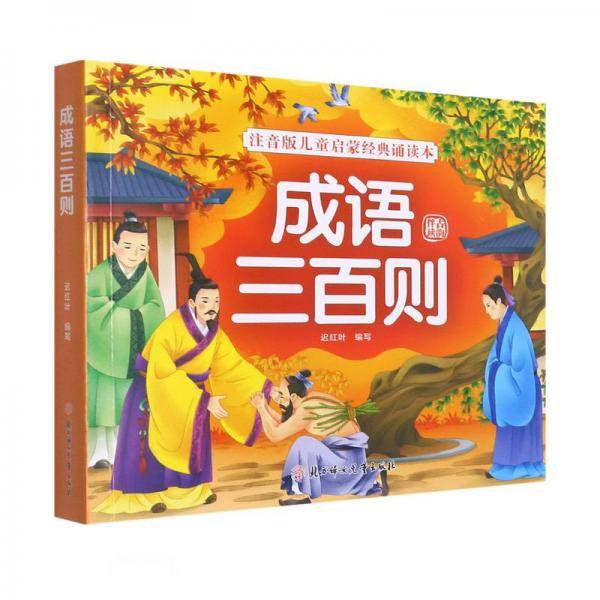 成语三百则/注音版儿童启蒙经典诵读本