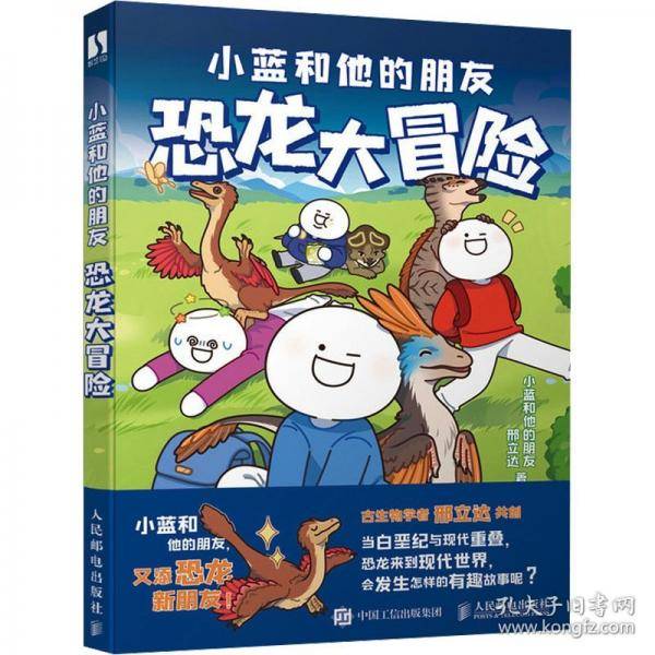小蓝和他的朋友 恐龙大冒险