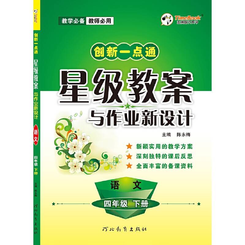 创新一点通星级教案与作业新设计 语文 四年级 2020春适用