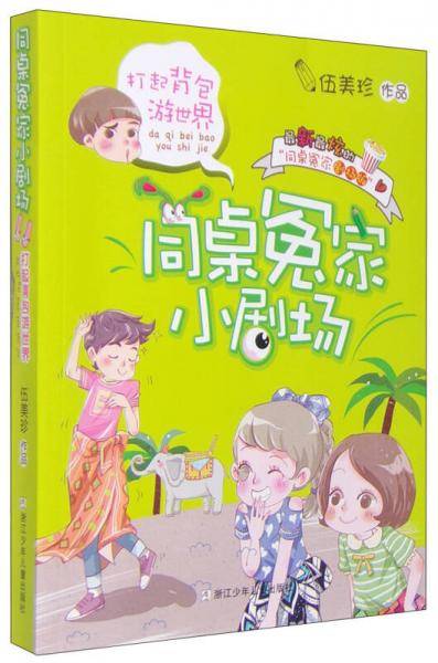 同桌冤家小剧场：打起背包游世界