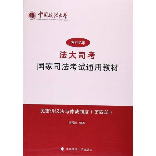 “法大司考”2017年国家司法考试通用教材（第四册）民事诉讼法与仲裁制度