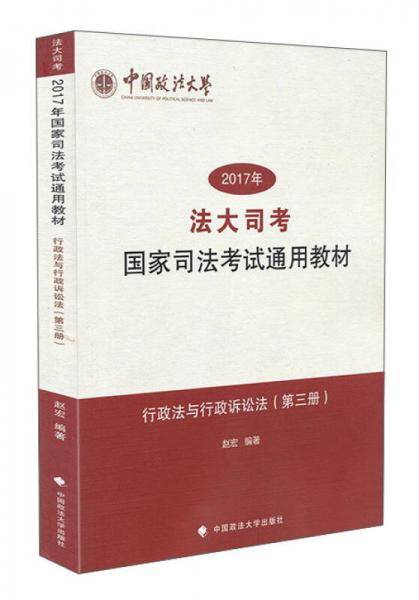 2017年法大司考国家司法考试通用教材（第3册 行政法与行政诉讼法）