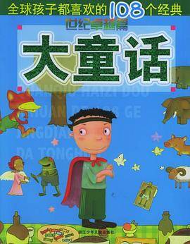 全球孩子都喜欢的108个经典大童话・世纪卓越篇