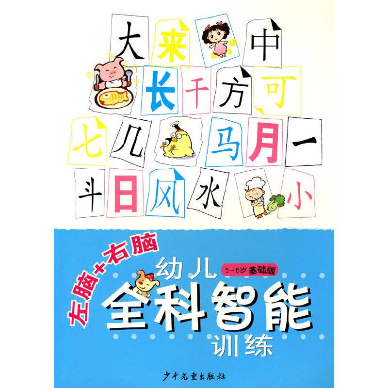左脑+右脑幼儿全科智能训练