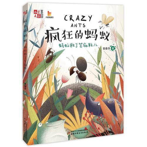 疯狂的蚂蚁/儿童文学童书馆大拇指原创