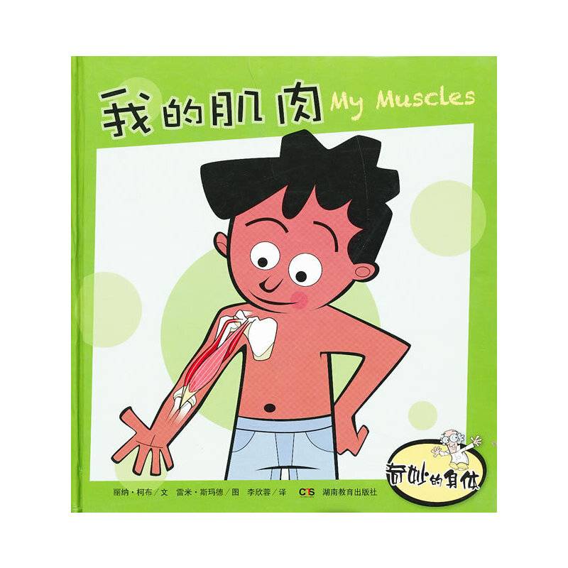 奇妙的身体：我的肌肉