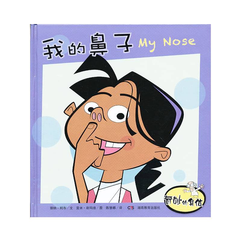 奇妙的身体・我的鼻子