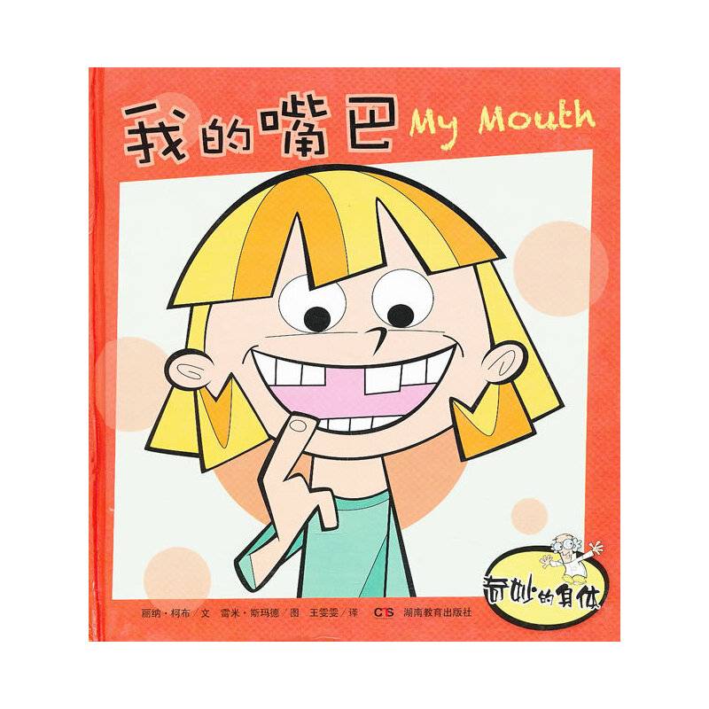 奇妙的身体：我的嘴巴