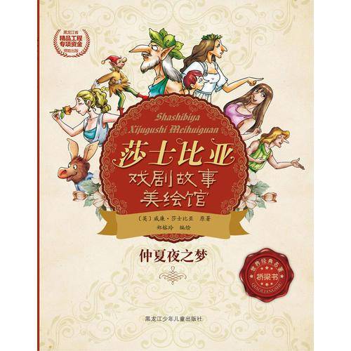 莎士比亚戏剧故事美绘馆――仲夏夜之梦