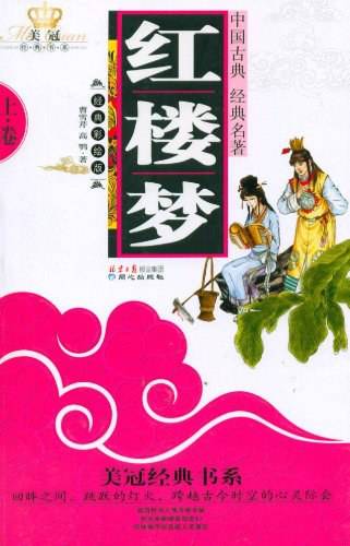 红楼梦-下.卷-经典彩绘版