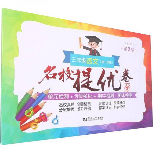 三年级语文(第1学期第2版)/名校提优卷