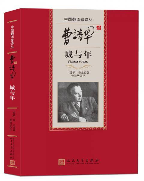 曹靖华译城与年