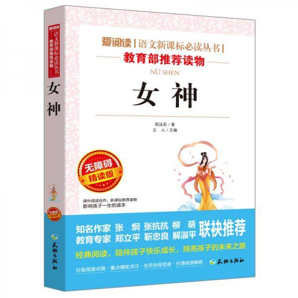 女神/导读版新课标必读丛书课外阅读青少版（无障碍阅读 彩插本）