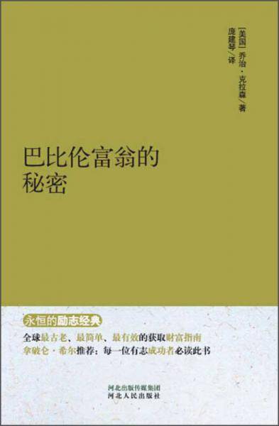 永恒的励志经典：巴比伦富翁的秘密