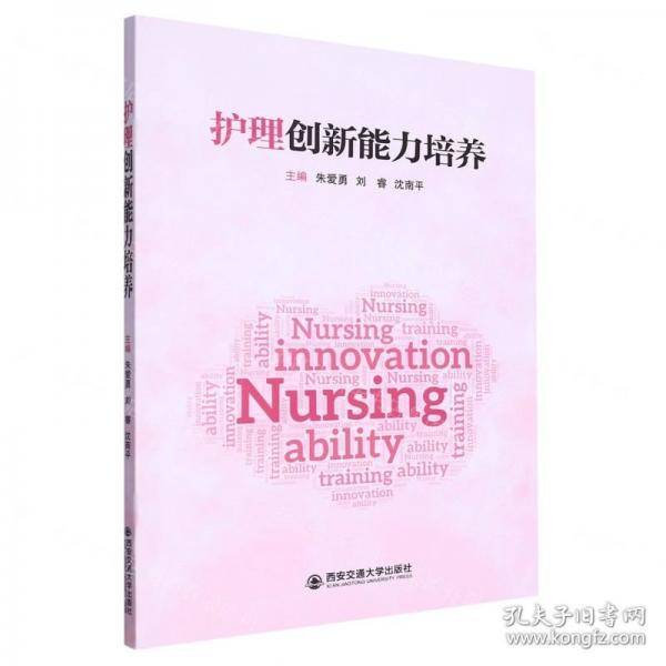 护理创新能力培养
