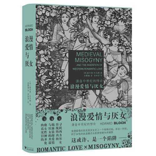 浪漫爱情与厌女：源自中世纪的悖论