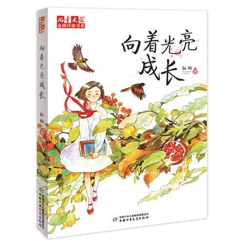 向着光亮成长/儿童文学金牌作家书系