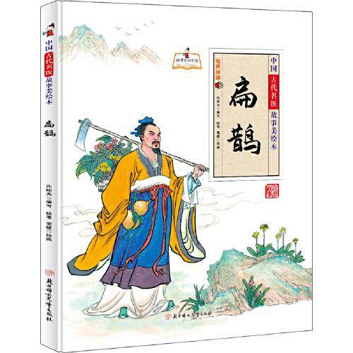 中国古代名医故事美绘本 扁鹊