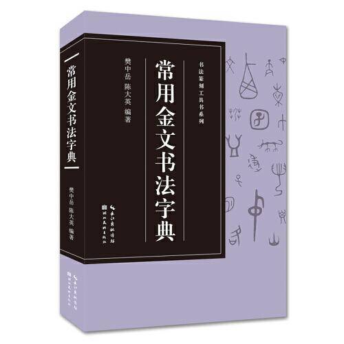 常用金文书法字典