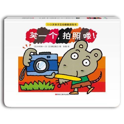 童立方・1-3岁亲子互动翻翻游戏书：笑一个，拍照喽！