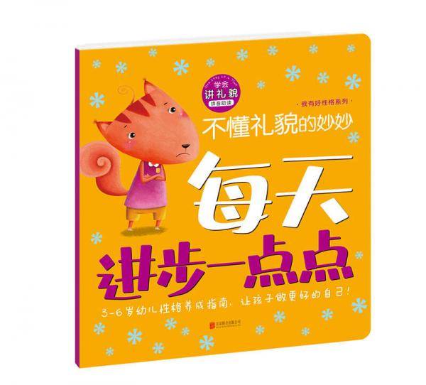 每天进步一点点・我有好性格：不懂礼貌的妙妙
