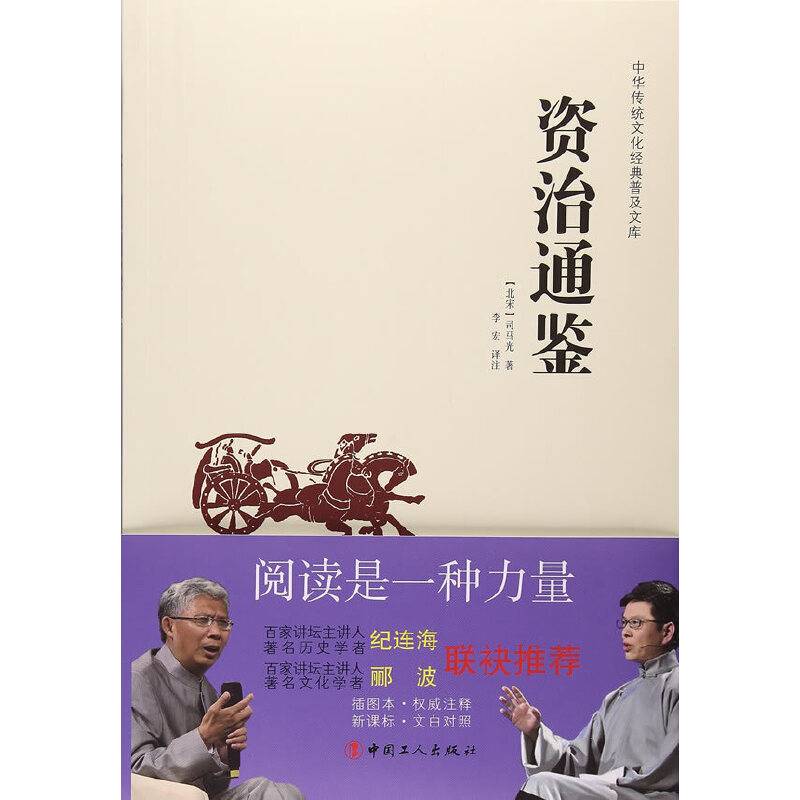 中华传统文化经典普及文库—资治通鉴