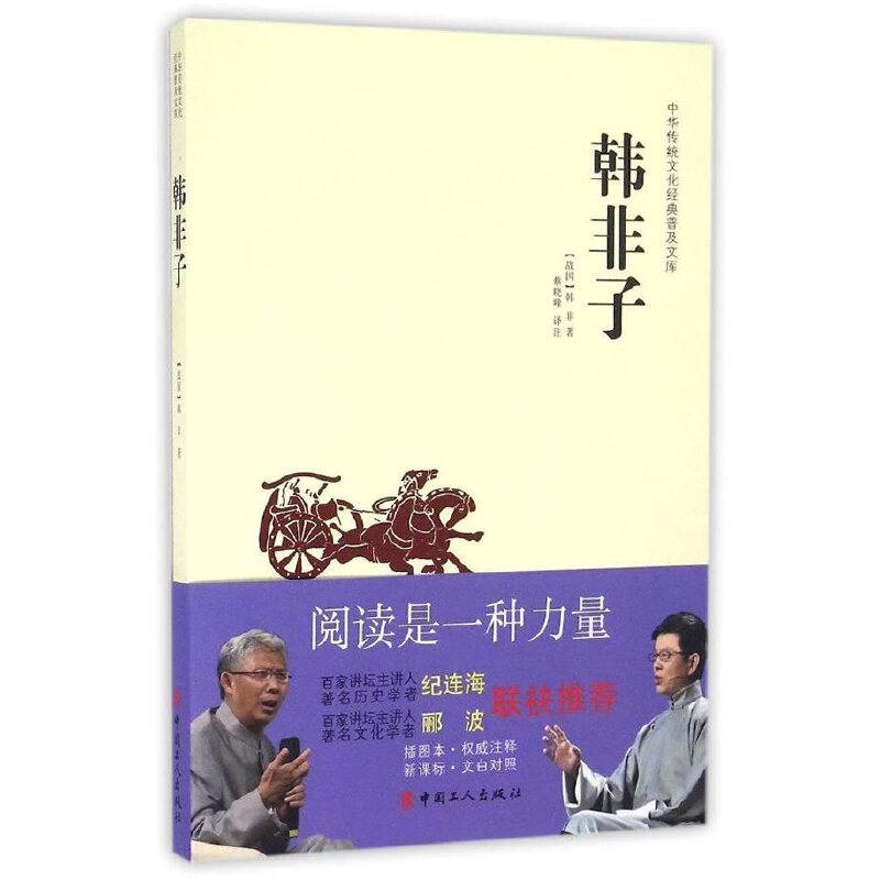 中华传统文化经典普及文库—韩非子